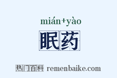眠药是什么意思的图片